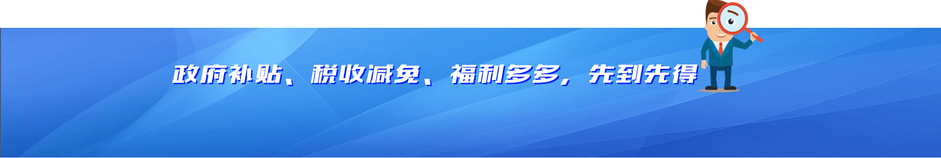 政府補貼、稅收減免、福利多多，先到先得