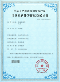 計(jì)算機(jī)軟件著作權(quán)登記證書