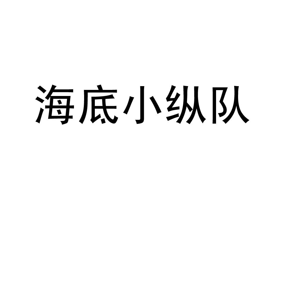 海底小縱隊