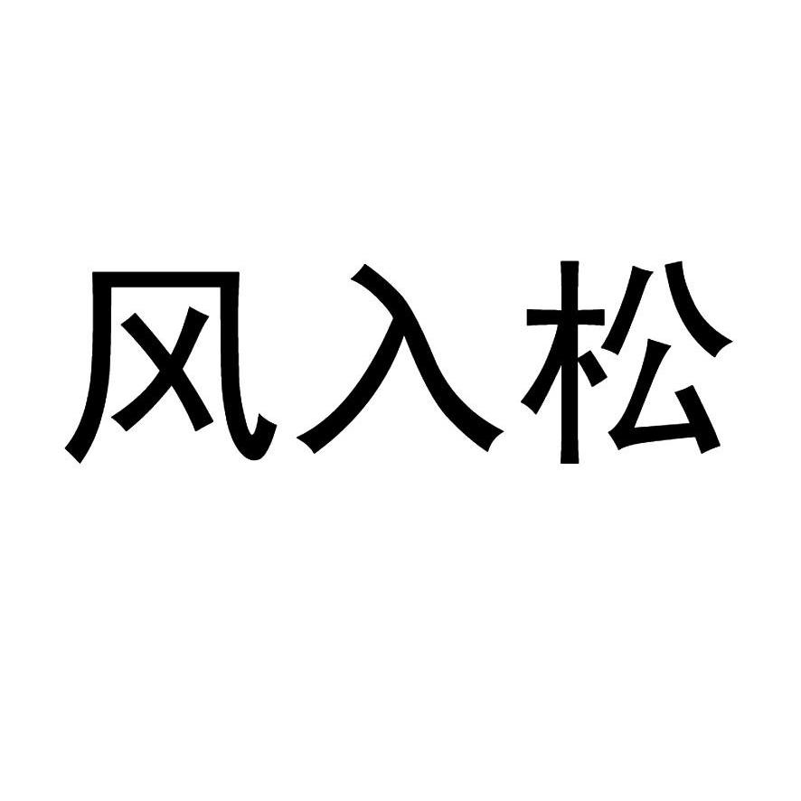 風(fēng)入松