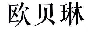 歐貝琳