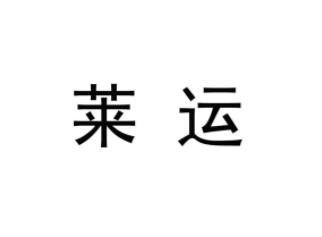 萊運(yùn)