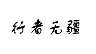 行者無(wú)疆