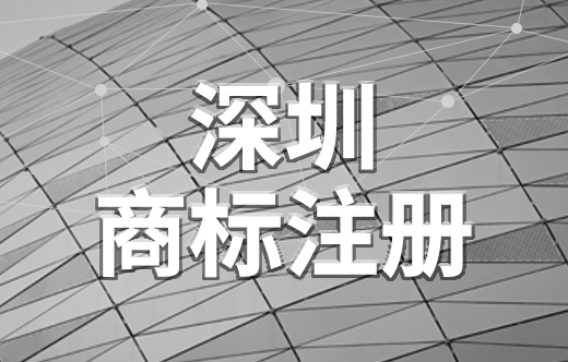 深圳商標(biāo)注冊(cè)