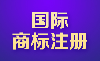 國(guó)際商標(biāo)注冊(cè)