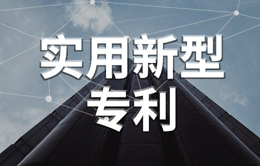 實(shí)用新型專(zhuān)利申請(qǐng)