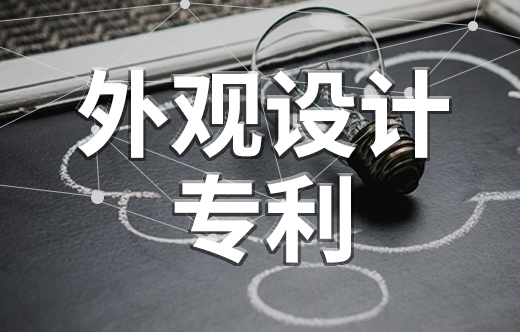 外觀設計專利,外觀專利申請