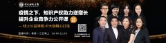 直播報(bào)名！知識產(chǎn)權(quán)助力逆增長 提升企業(yè)競爭力公開課全網(wǎng)首發(fā)