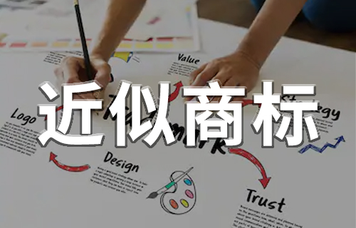 近似商標(biāo),申請商標(biāo)