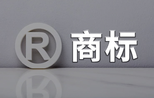 商標(biāo)注冊,商標(biāo)代理機構(gòu),申請商標(biāo)