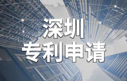 深圳專利申請,深圳專利代理機(jī)構(gòu)