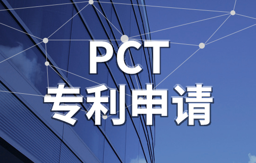 pct專利申請(qǐng),申請(qǐng)國際專利